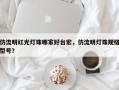 仿流明红光灯珠哪家好台宏，仿流明灯珠规格型号？