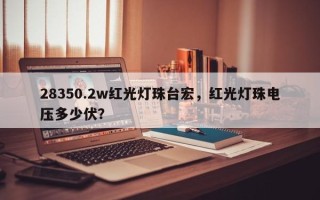 28350.2w红光灯珠台宏，红光灯珠电压多少伏？