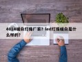 4014暖白灯珠厂家？led灯珠暖白是什么样的？