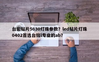 台宏贴片5630灯珠参数？led贴片灯珠0402首选台铭l专业的ab？