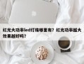 红光大功率led灯珠哪里有？红光功率越大效果越好吗？