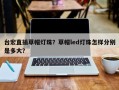 台宏直插草帽灯珠？草帽led灯珠怎样分别是多大？