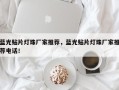 蓝光贴片灯珠厂家推荐，蓝光贴片灯珠厂家推荐电话！