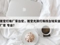 视觉灯珠厂家台宏，视觉光源灯珠找台铭实业厂家 专业？