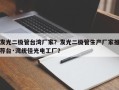 发光二极管台湾厂家？发光二极管生产厂家推荐台·湾统佳光电工厂？