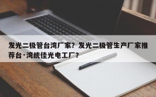 发光二极管台湾厂家？发光二极管生产厂家推荐台·湾统佳光电工厂？