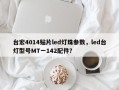 台宏4014贴片led灯珠参数，led台灯型号MT一142配件？