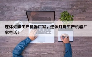 连体灯珠生产机器厂家，连体灯珠生产机器厂家电话！