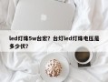 led灯珠5w台宏？台灯led灯珠电压是多少伏？