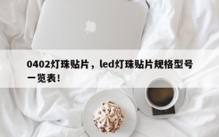 0402灯珠贴片，led灯珠贴片规格型号一览表！