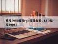 贴片5050超亮rgb灯珠台宏，LED贴片5005！