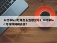 大功率led灯珠怎么选取型号？大功率led灯珠如何调亮度？