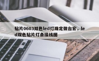 贴片0603双色led灯珠定做台宏，led双色贴片灯条接线图