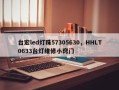 台宏led灯珠57305630，HHLT0633台灯维修小窍门