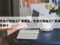 外包灯珠加工厂家排名，外包灯珠加工厂家排名前十