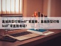 直插异型灯珠led厂家直销，直插异型灯珠led厂家直销电话？