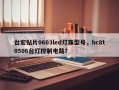 台宏贴片0603led灯珠型号，hc8t0506台灯控制电路？