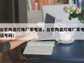 台宏陶瓷灯珠厂家电话，台宏陶瓷灯珠厂家电话号码！