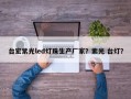 台宏紫光led灯珠生产厂家？紫光 台灯？