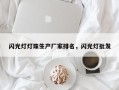 闪光灯灯珠生产厂家排名，闪光灯批发