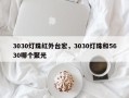 3030灯珠红外台宏，3030灯珠和5630哪个聚光