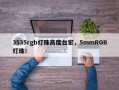3535rgb灯珠高度台宏，5mmRGB灯珠！