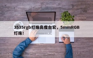 3535rgb灯珠高度台宏，5mmRGB灯珠！