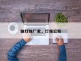 做灯珠厂家，灯珠公司