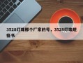 3528灯珠那个厂家的号，3528灯珠规格书