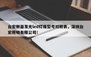 台宏侧面发光led灯珠型号对照表，深圳台宏照明有限公司！