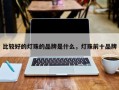 比较好的灯珠的品牌是什么，灯珠前十品牌