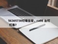 56305730灯珠台宏，ra98 台灯 灯珠？