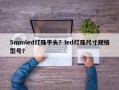 5mmled灯珠平头？led灯珠尺寸规格型号？