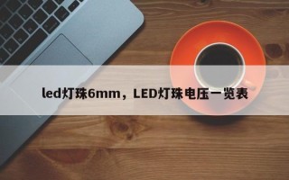 led灯珠6mm，LED灯珠电压一览表