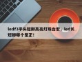 ledf3平头短脚高亮灯珠台宏，led长短脚哪个是正！