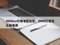 5050uv灯珠电压台宏，5050灯珠怎么接电源