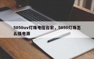 5050uv灯珠电压台宏，5050灯珠怎么接电源