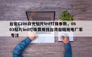 台宏1206白光贴片led灯珠参数，0603贴片led灯珠费用找台湾台铭光电厂家 专注