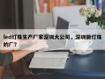 led灯珠生产厂家深圳大公司，深圳做灯珠的厂？