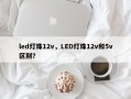 led灯珠12v，LED灯珠12v和5v区别？