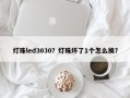灯珠led3030？灯珠坏了1个怎么换？