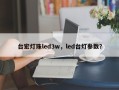 台宏灯珠led3w，led台灯参数？