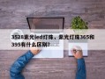 3528紫光led灯珠，紫光灯珠365和395有什么区别？