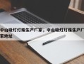 中山吸灯灯珠生产厂家，中山吸灯灯珠生产厂家地址