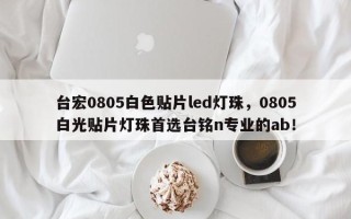 台宏0805白色贴片led灯珠，0805白光贴片灯珠首选台铭n专业的ab！