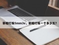 草帽灯珠5mm3v，草帽灯珠一个多少瓦？