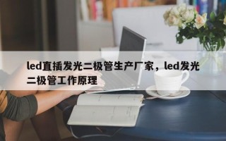 led直插发光二极管生产厂家，led发光二极管工作原理