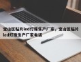 宝山区贴片led灯珠生产厂家，宝山区贴片led灯珠生产厂家电话