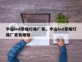 中山led草帽灯珠厂家，中山led草帽灯珠厂家有哪些