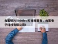 台宏贴片5050led灯珠哪里有，台宏电子科技有限公司！